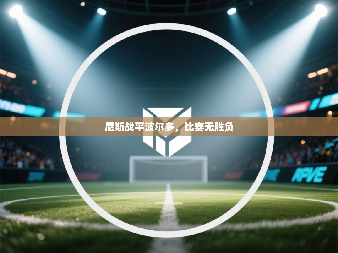 尼斯战平波尔多，比赛无胜负  第1张