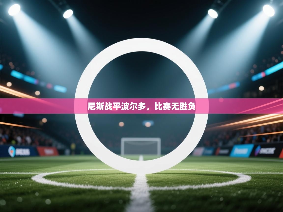 尼斯战平波尔多，比赛无胜负  第2张