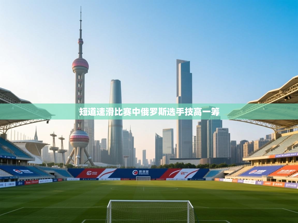 短道速滑比赛中俄罗斯选手技高一筹  第1张