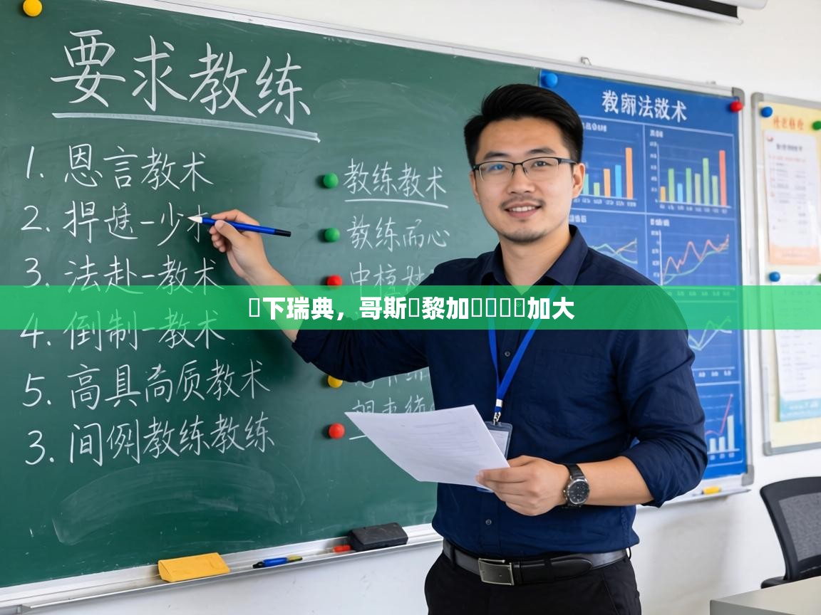 贏下瑞典,哥斯達黎加晉級機會加大 第1张