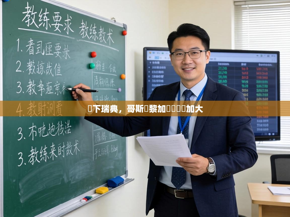 贏下瑞典,哥斯達黎加晉級機會加大 第2张