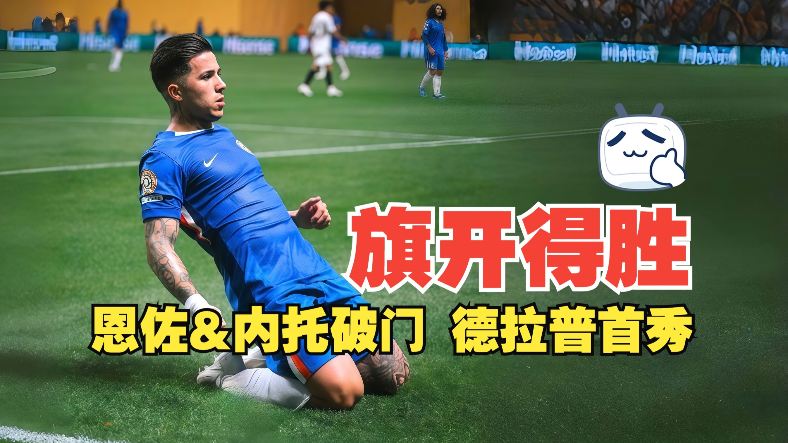 爱游戏中国官网-包含切尔西主教练战术调整，打造进攻火力的词条