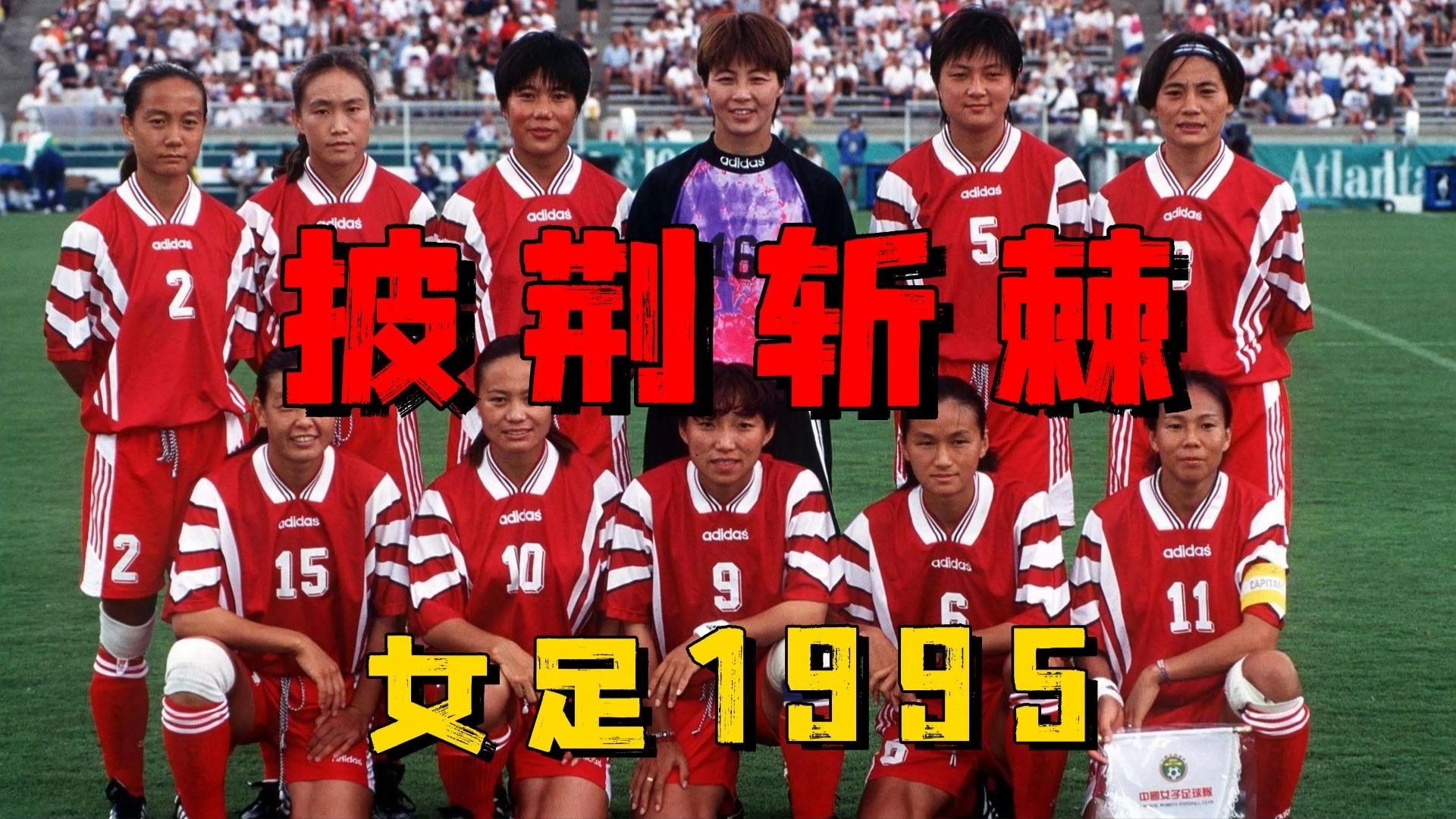 关于逆袭之路！女足队员的艰辛历程的信息